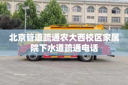 北京管道疏通农大西校区家属院下水道疏通电话