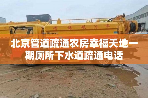 北京管道疏通农房幸福天地一期厕所下水道疏通电话