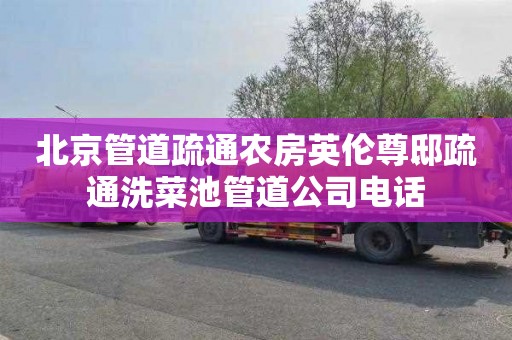 北京管道疏通农房英伦尊邸疏通洗菜池管道公司电话