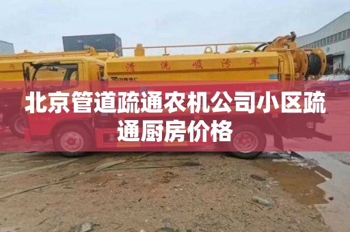 北京管道疏通农机公司小区疏通厨房价格