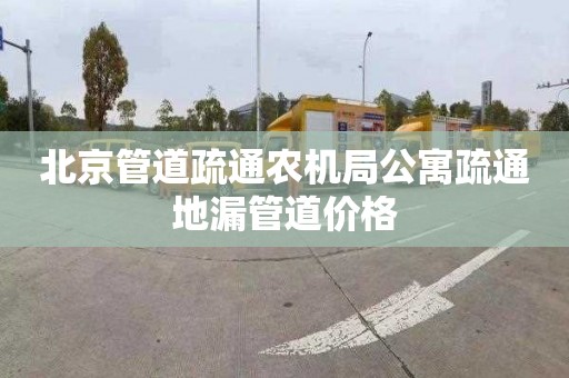 北京管道疏通农机局公寓疏通地漏管道价格