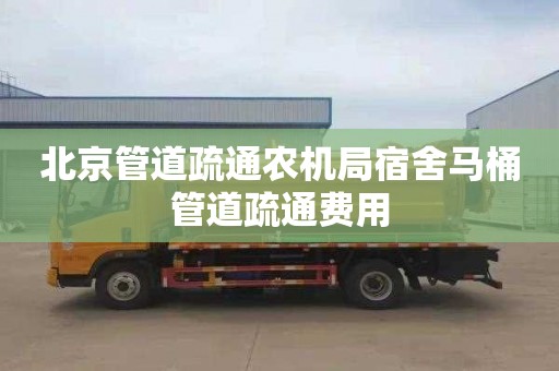 北京管道疏通农机局宿舍马桶管道疏通费用