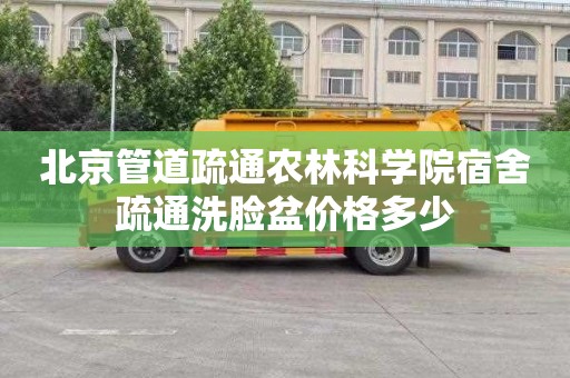 北京管道疏通农林科学院宿舍疏通洗脸盆价格多少