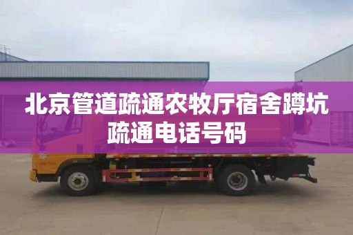 北京管道疏通农牧厅宿舍蹲坑疏通电话号码