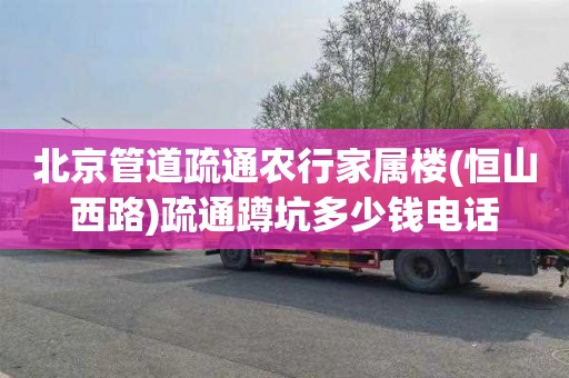 北京管道疏通农行家属楼(恒山西路)疏通蹲坑多少钱电话