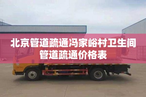 北京管道疏通冯家峪村卫生间管道疏通价格表