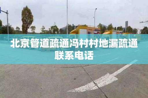 北京管道疏通冯村村地漏疏通联系电话