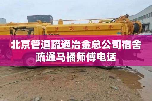 北京管道疏通冶金总公司宿舍疏通马桶师傅电话