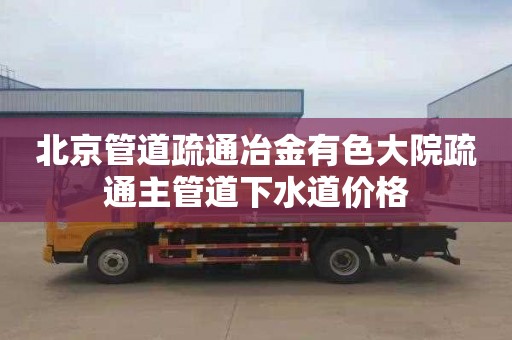 北京管道疏通冶金有色大院疏通主管道下水道价格