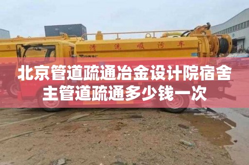 北京管道疏通冶金设计院宿舍主管道疏通多少钱一次