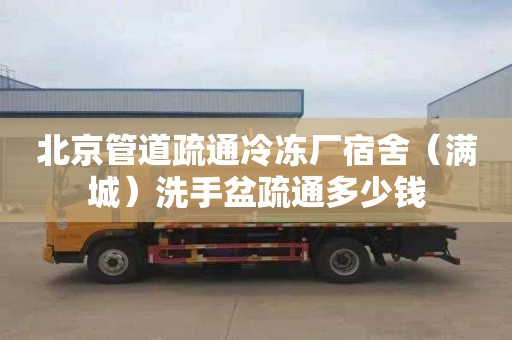 北京管道疏通冷冻厂宿舍（满城）洗手盆疏通多少钱