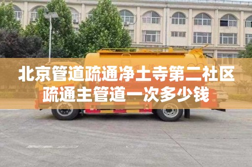 北京管道疏通净土寺第二社区疏通主管道一次多少钱