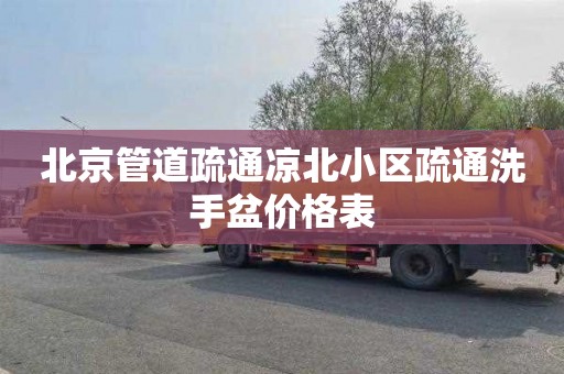 北京管道疏通凉北小区疏通洗手盆价格表