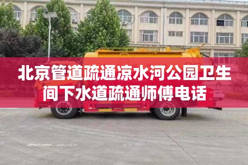 北京管道疏通凉水河公园卫生间下水道疏通师傅电话