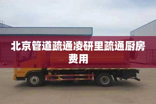 北京管道疏通凌研里疏通厨房费用