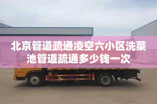 北京管道疏通凌空六小区洗菜池管道疏通多少钱一次
