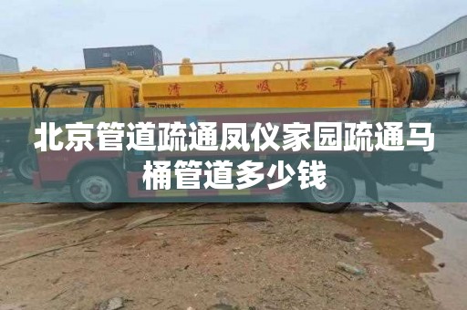 北京管道疏通凤仪家园疏通马桶管道多少钱