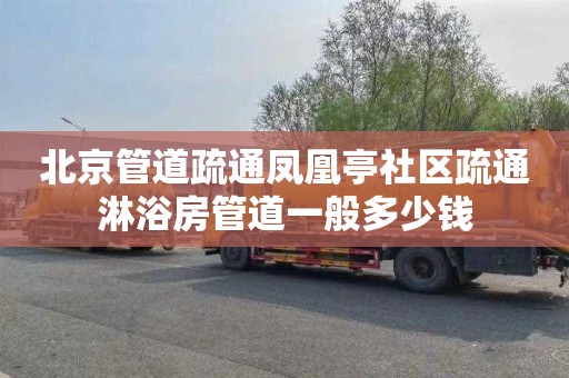 北京管道疏通凤凰亭社区疏通淋浴房管道一般多少钱
