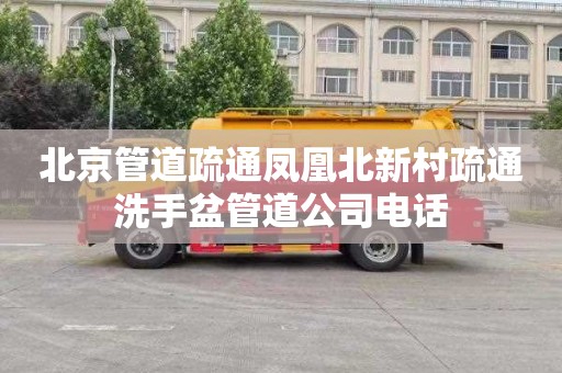 北京管道疏通凤凰北新村疏通洗手盆管道公司电话
