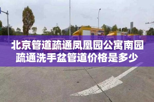 北京管道疏通凤凰园公寓南园疏通洗手盆管道价格是多少