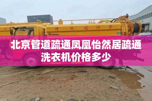 北京管道疏通凤凰怡然居疏通洗衣机价格多少
