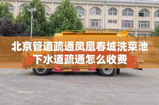 北京管道疏通凤凰春城洗菜池下水道疏通怎么收费