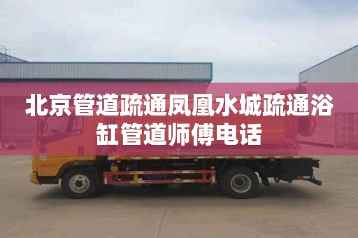 北京管道疏通凤凰水城疏通浴缸管道师傅电话