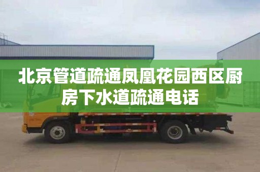 北京管道疏通凤凰花园西区厨房下水道疏通电话