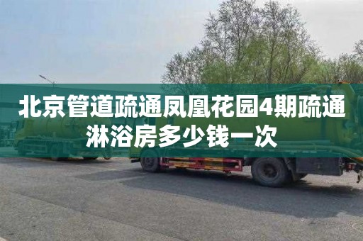 北京管道疏通凤凰花园4期疏通淋浴房多少钱一次