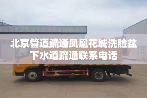 北京管道疏通凤凰花城洗脸盆下水道疏通联系电话