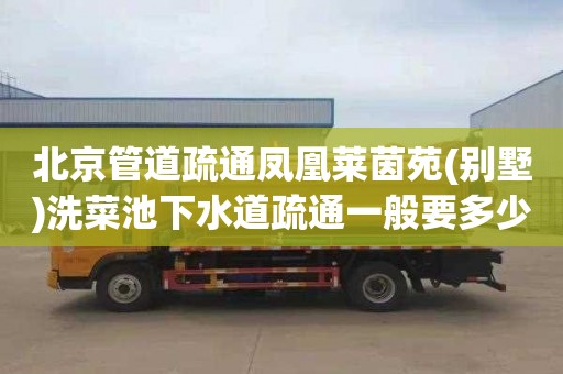 北京管道疏通凤凰莱茵苑(别墅)洗菜池下水道疏通一般要多少钱
