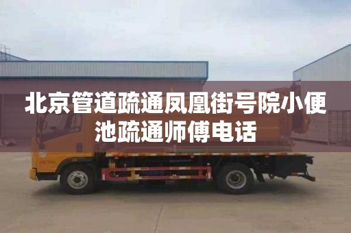 北京管道疏通凤凰街号院小便池疏通师傅电话