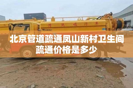 北京管道疏通凤山新村卫生间疏通价格是多少