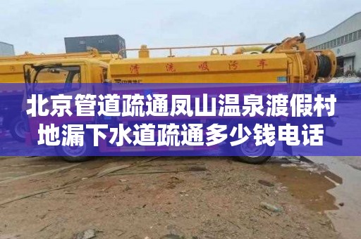北京管道疏通凤山温泉渡假村地漏下水道疏通多少钱电话