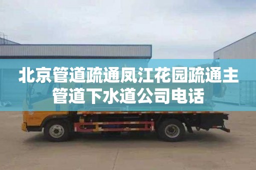 北京管道疏通凤江花园疏通主管道下水道公司电话