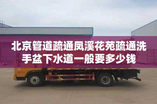 北京管道疏通凤溪花苑疏通洗手盆下水道一般要多少钱