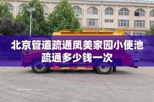 北京管道疏通凤美家园小便池疏通多少钱一次