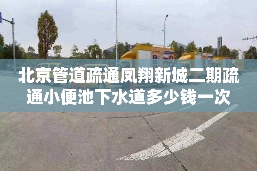 北京管道疏通凤翔新城二期疏通小便池下水道多少钱一次