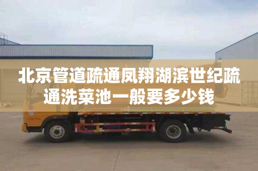 北京管道疏通凤翔湖滨世纪疏通洗菜池一般要多少钱
