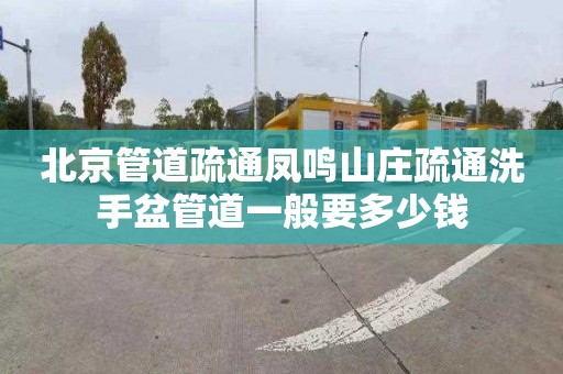 北京管道疏通凤鸣山庄疏通洗手盆管道一般要多少钱
