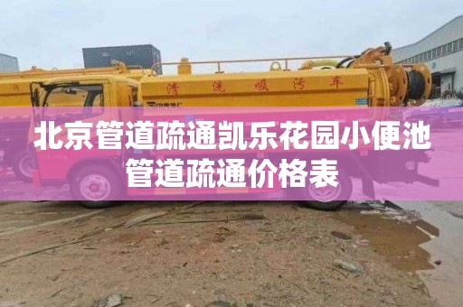 北京管道疏通凯乐花园小便池管道疏通价格表