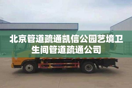 北京管道疏通凯信公园艺境卫生间管道疏通公司