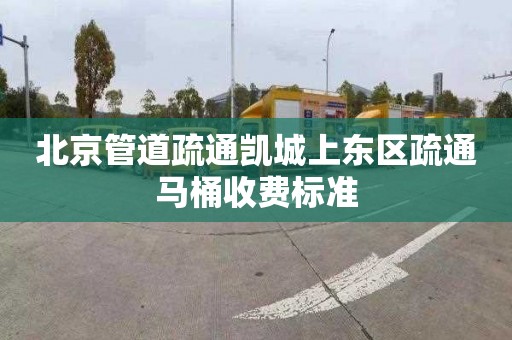 北京管道疏通凯城上东区疏通马桶收费标准