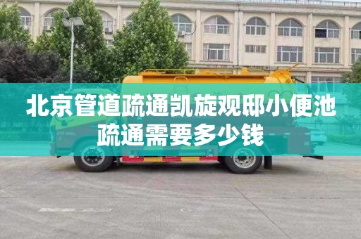 北京管道疏通凯旋观邸小便池疏通需要多少钱