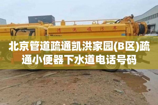 北京管道疏通凯洪家园(B区)疏通小便器下水道电话号码