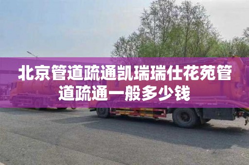 北京管道疏通凯瑞瑞仕花苑管道疏通一般多少钱