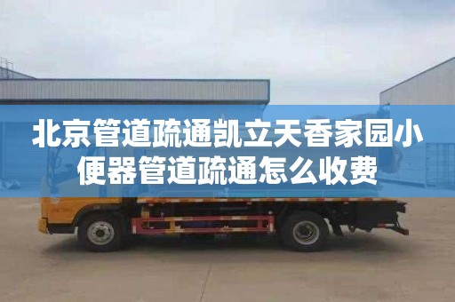 北京管道疏通凯立天香家园小便器管道疏通怎么收费