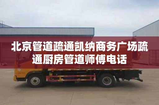 北京管道疏通凯纳商务广场疏通厨房管道师傅电话