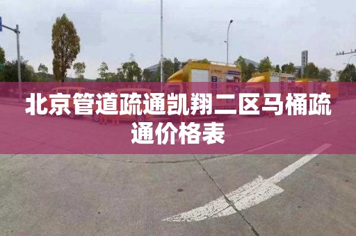 北京管道疏通凯翔二区马桶疏通价格表