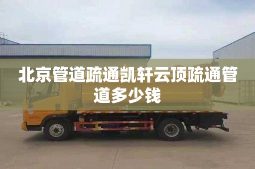 北京管道疏通凯轩云顶疏通管道多少钱